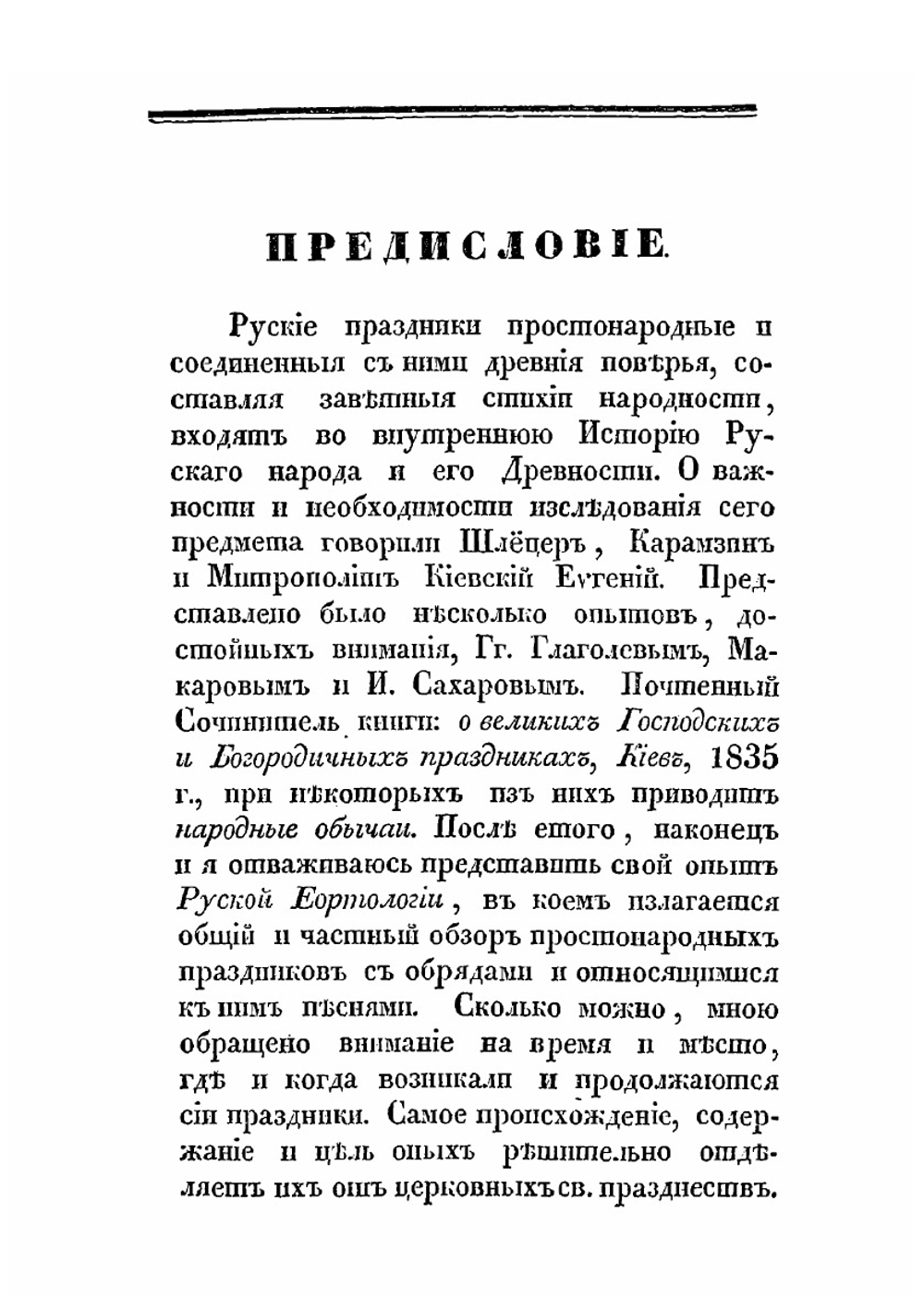 Русские простонародные праздники и суеверные обряды. Выпуск 1 | И. М. Снегирев