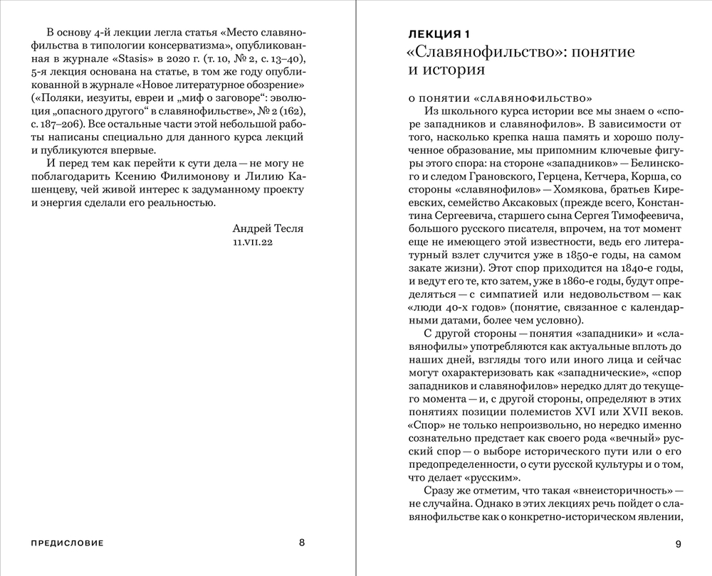 Семь коротких лекций о славянофильстве