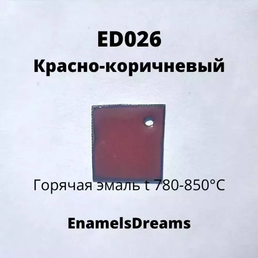 ED026 Красно-коричневый