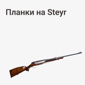Планки на Steyr