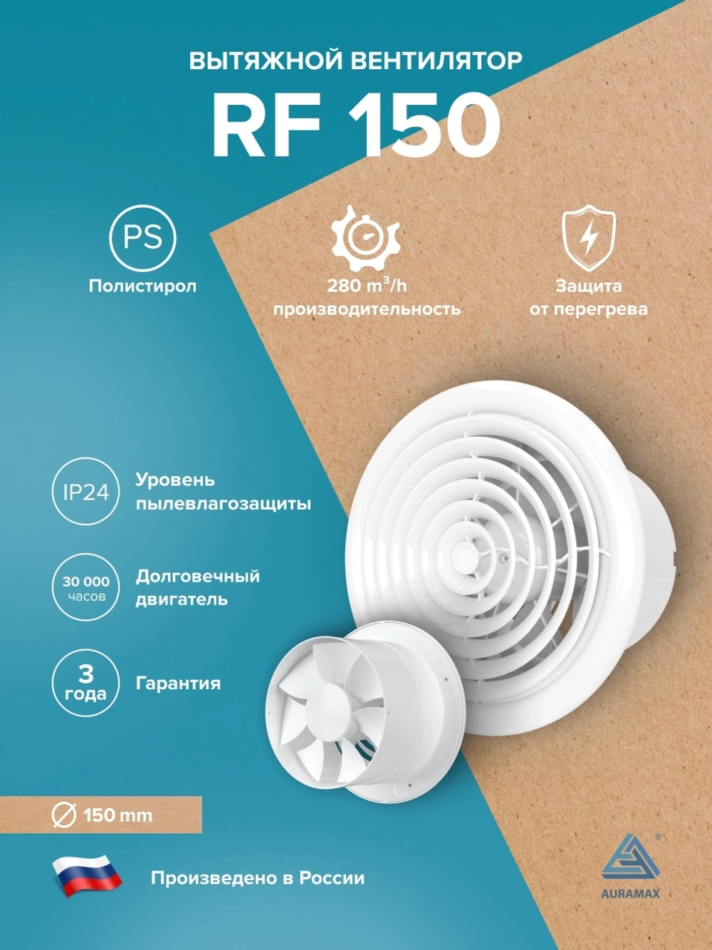 Вентилятор накладной RF D150 AURAMAX