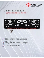 Рамка с LED подсветкой надписи. Кайфуй пока молодой RED.