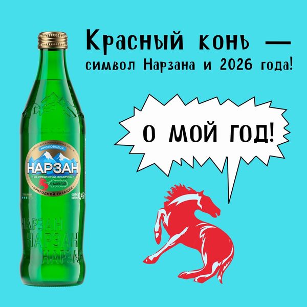 Что это за грациозный красный конь на этикетке Нарзана?