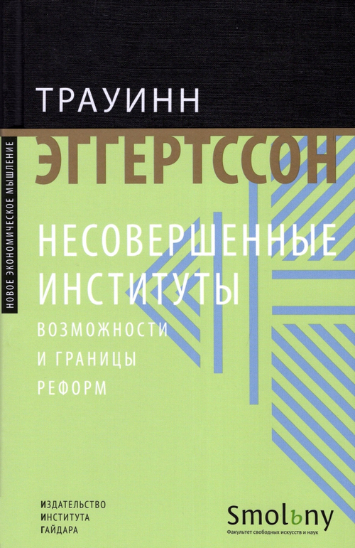 Несовершенные институты