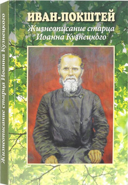 Иван-Покштей. Жизнеописание старца Иоанна Кузнецкого (Царское Дело) (А.А. Калмыков)