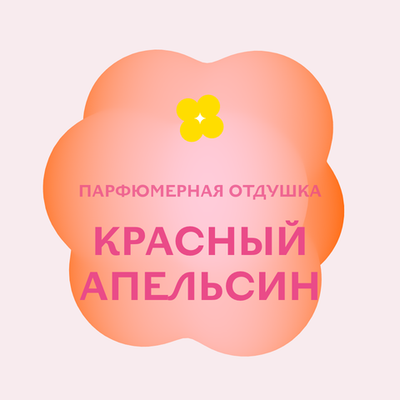 Отдушка парфюмерная Красный апельсин НХ35772