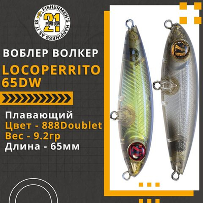 Волкер Pontoon21 LocoPerrito 65DW, 65мм, 9.2 гр., поверхностный, цвет 888Doublet