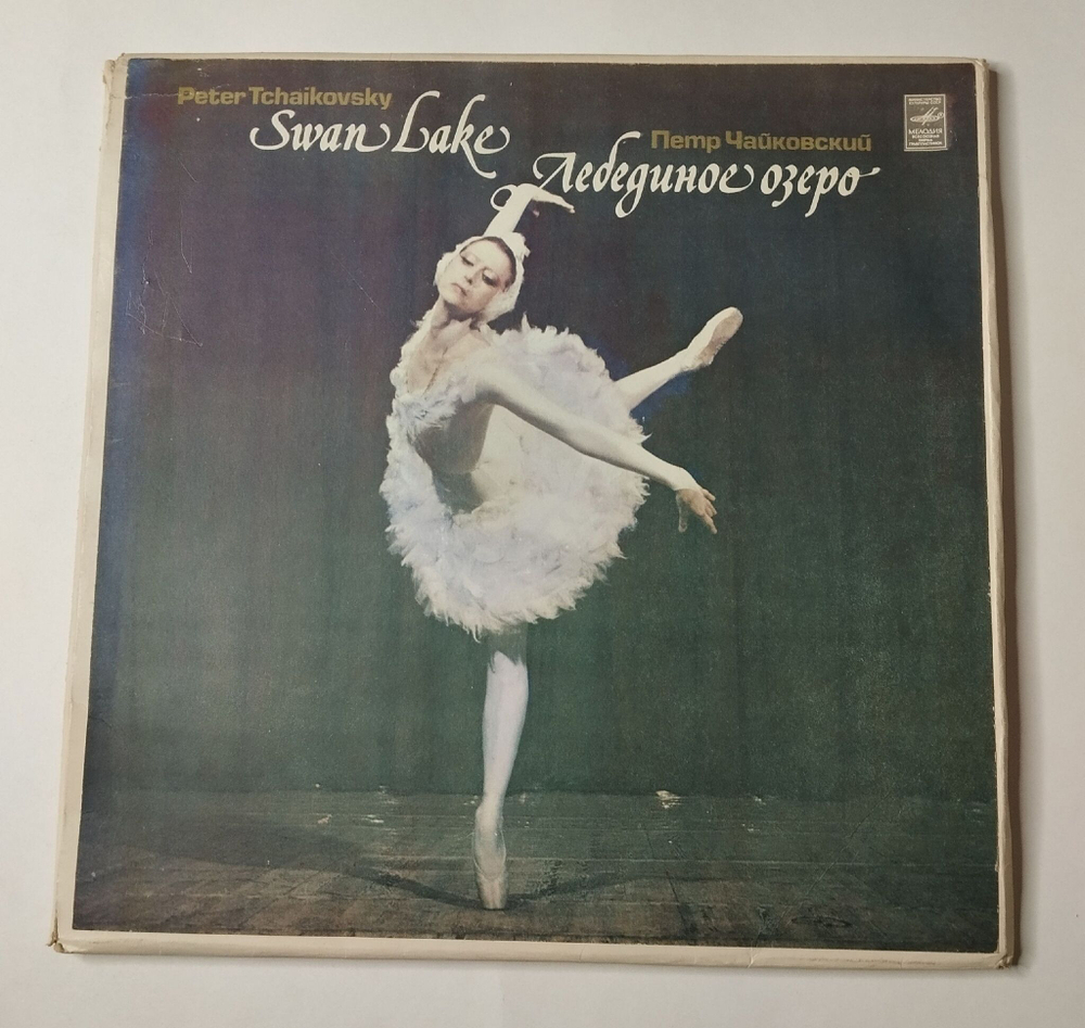 Винтажная виниловая пластинка LP P. Tchaikovsky Swan Lake П. И. Чайковский Лебединое Озеро (СССР 1981)