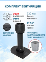 Вент. выход утепленный c колпаком D160 высотой Н-700 с переходом D110, для битумной кровли