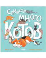 Книжки-картинки. Слишком много котов
