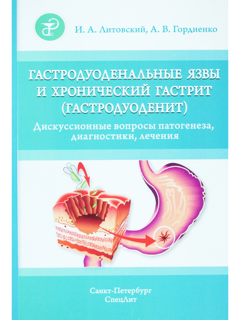 Гастродуоденальные язвы и хронический гастрит