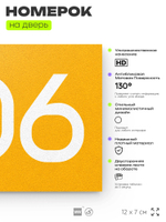 Номер на дверь 506, табличка на дверь для офиса, квартиры, кабинета, аудитории, склада, желтая 120х70 мм, Айдентика Технолоджи