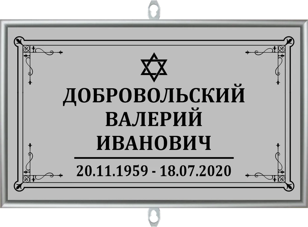 Табличка на крест без фото серая, иудейская