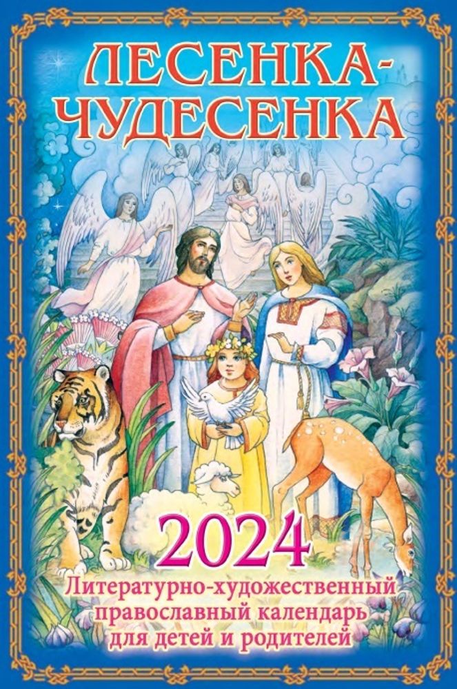 2024 Лесенка-чудесенка: детский календарь (изд. Храма Сошествия Св. Духа)