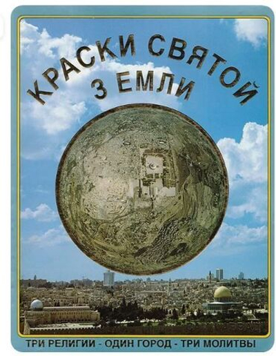 Краски Святой земли. Три религии - один город - три молитвы
