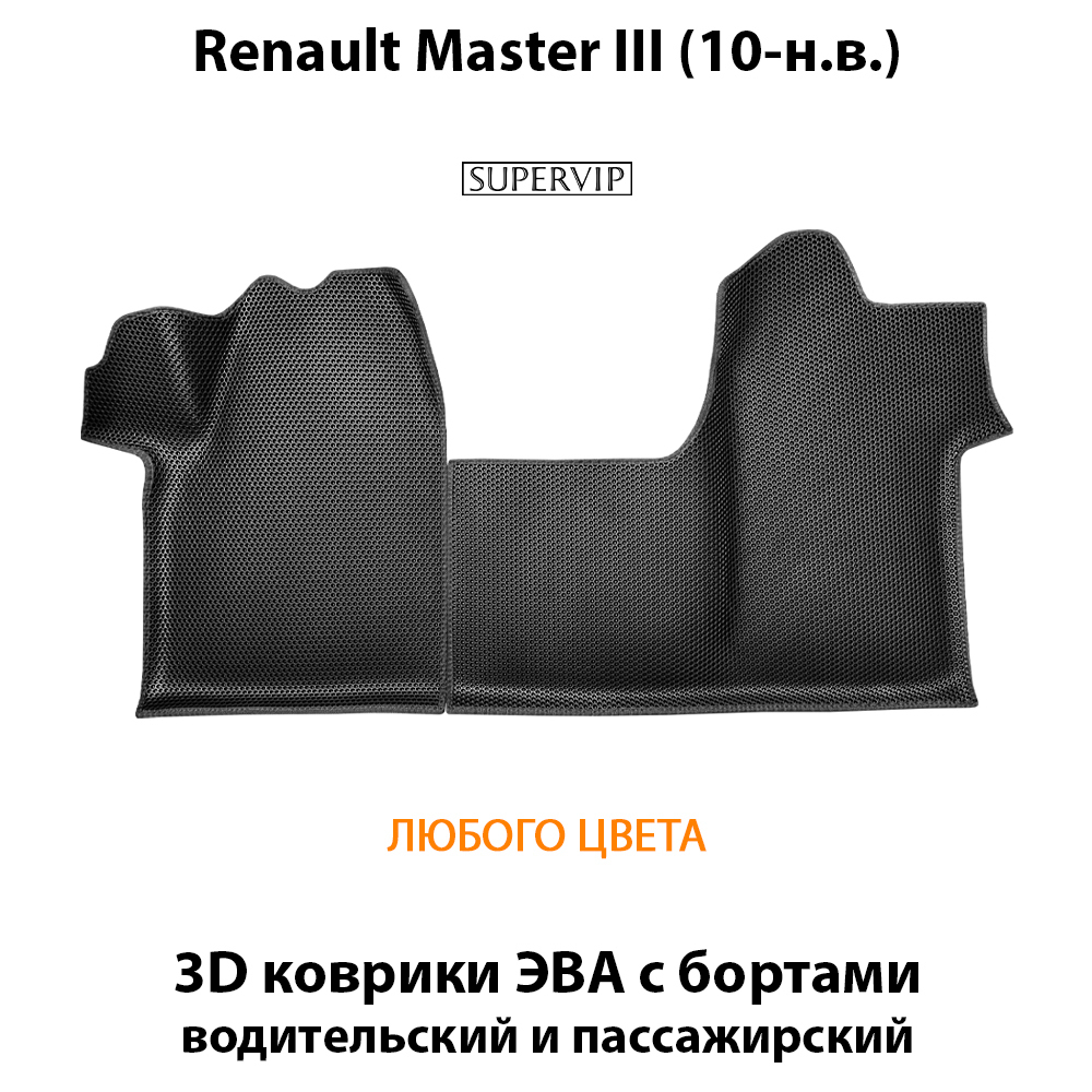 Передние автомобильные коврики ЭВА с бортами для на Renault Master III (10-н.в.)