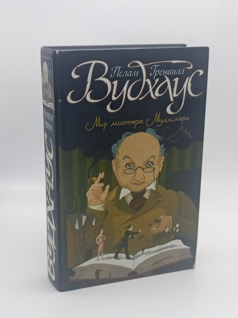 Мир мистера Муллинера