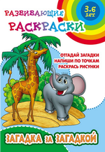 Развивающая раскраска А5+ "Загадка за загадкой" (Букмастер)