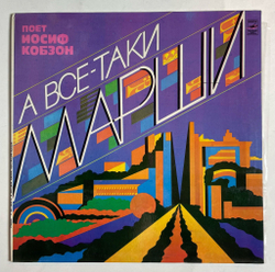 Винтажная виниловая пластинка LP Иосиф Кобзон А Все таки Марши (СССР 1981) NM