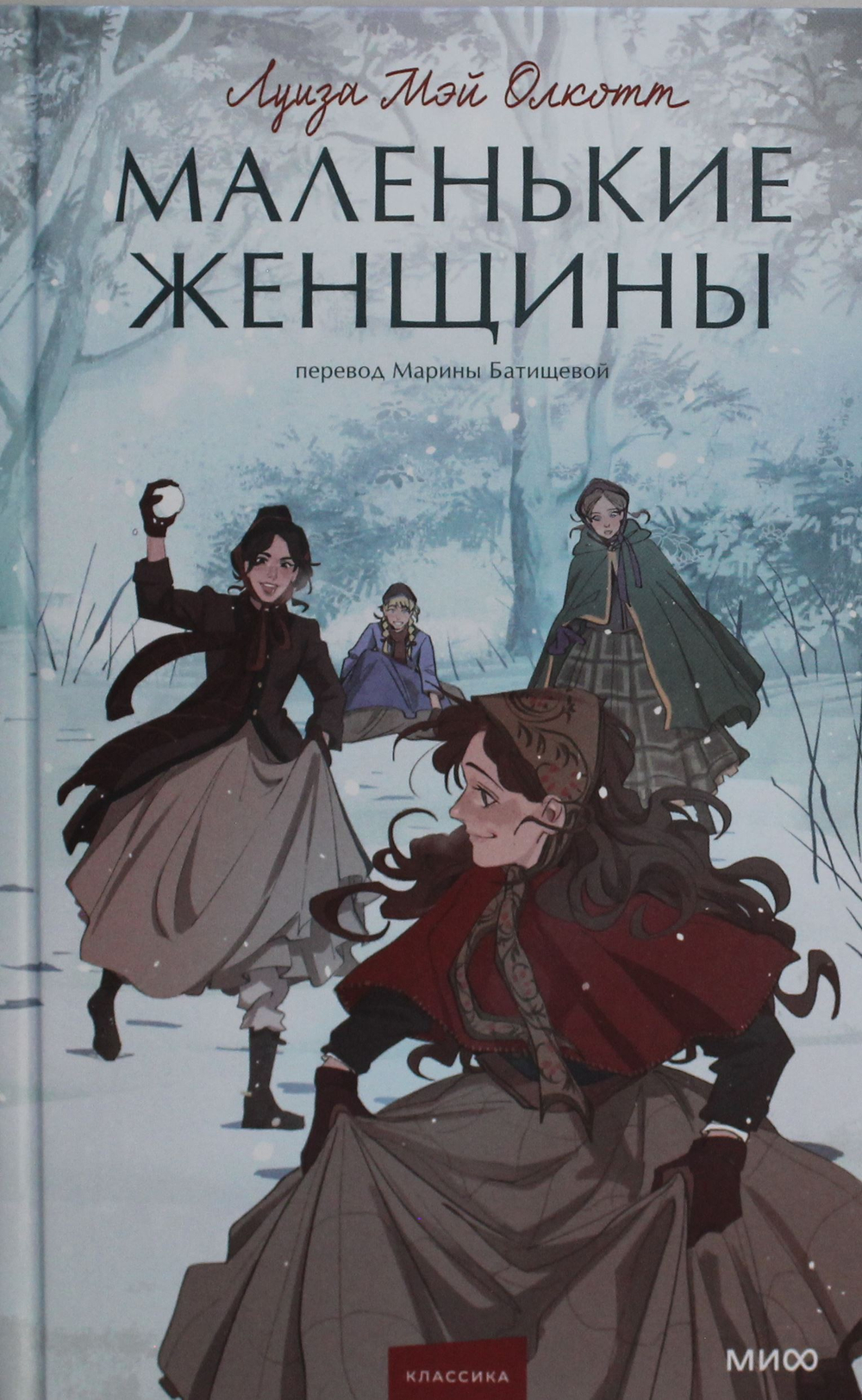 Маленькие женщины. Вечные истории. Young Adult