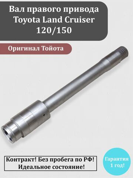 Вал правого привода Тойота Ланд Краузер 120/150 41337-35050