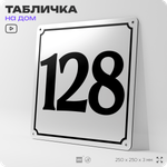 Адресная табличка с номером дома 128, на фасад и забор, белая, Айдентика Технолоджи