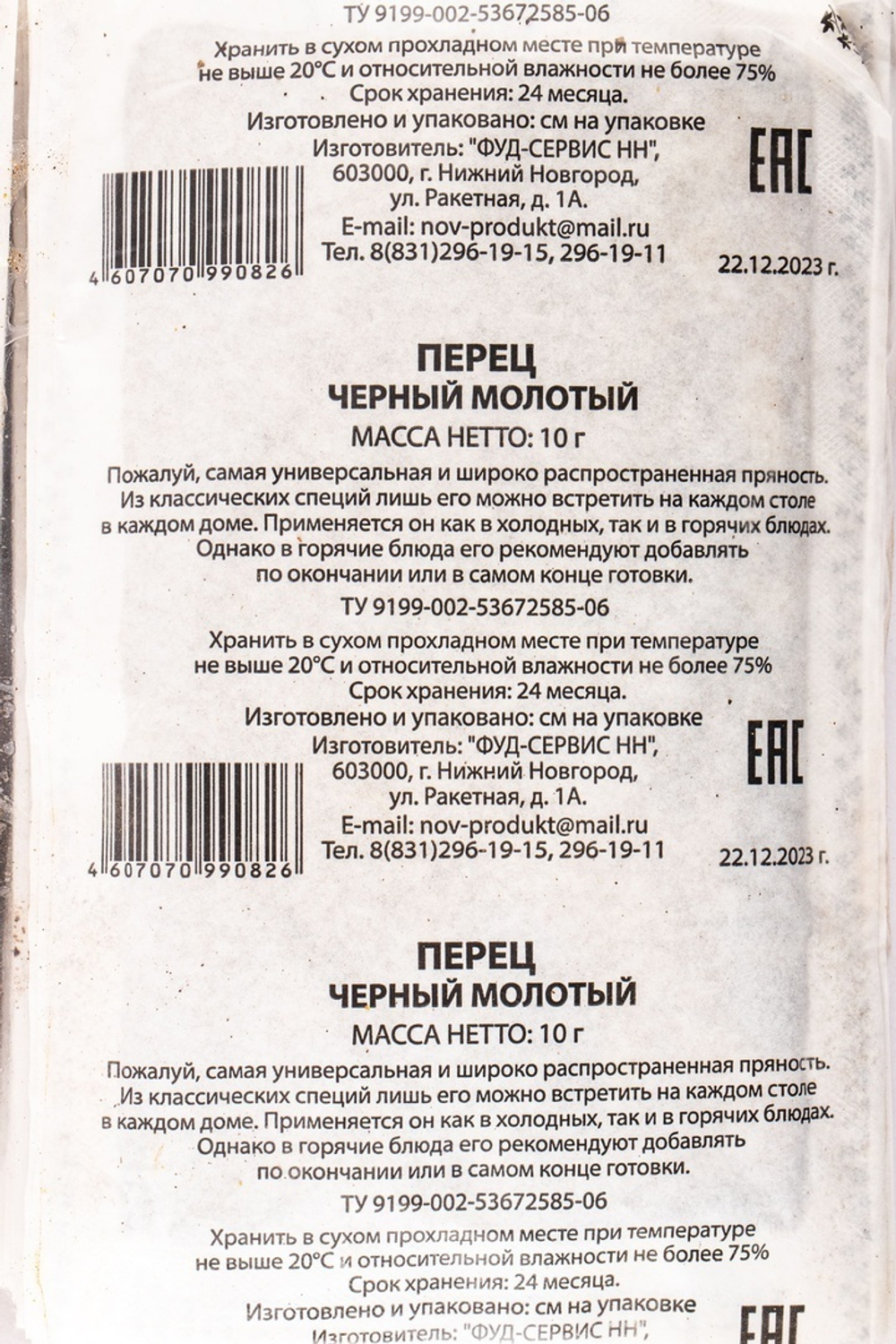 Перец черный молотый Россия 40 шт*10 гр