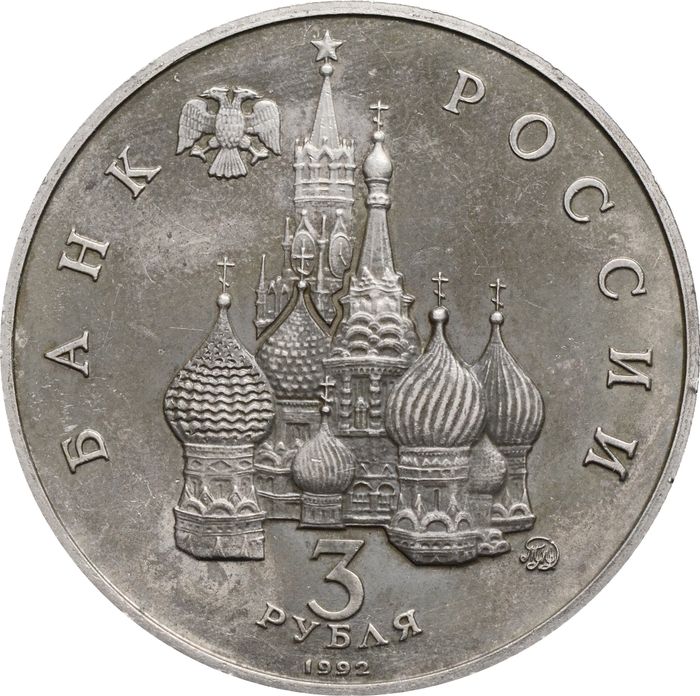 3 рубля 1992 «Победа демократических сил России 19-21 августа 1991»