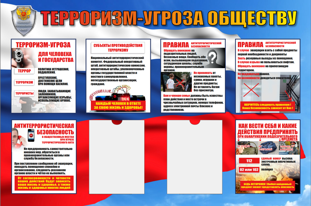 Информационный стенд "Терроризм-угроза обществу"