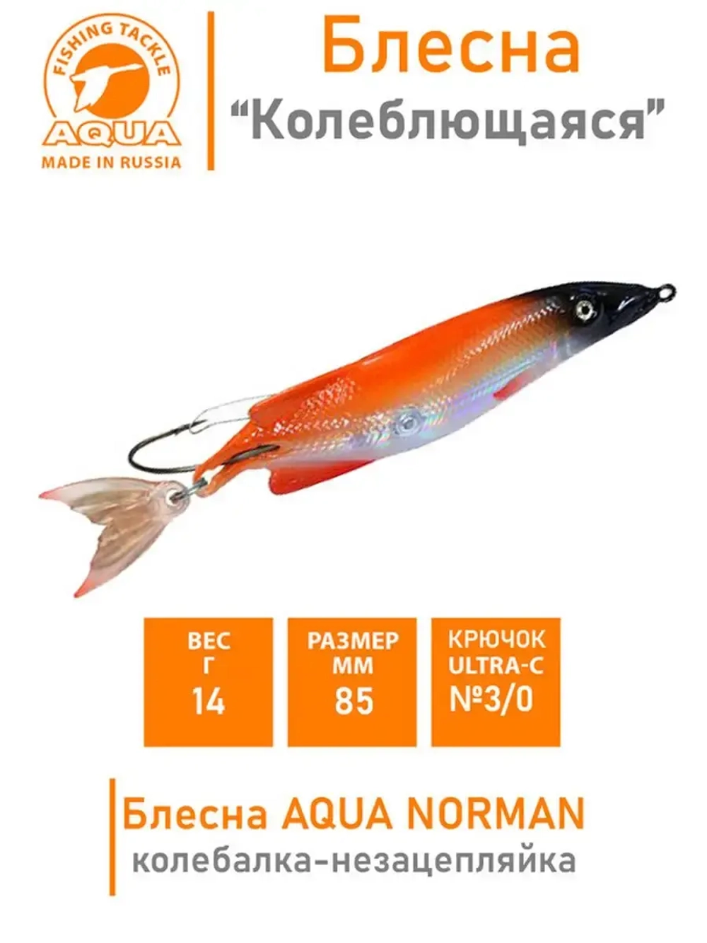 Блесна для рыбалки колебалка NORMAN 14,0g незацепляйка 007