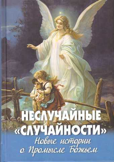 Неслучайные «случайности». Новые истории о промысле Божием