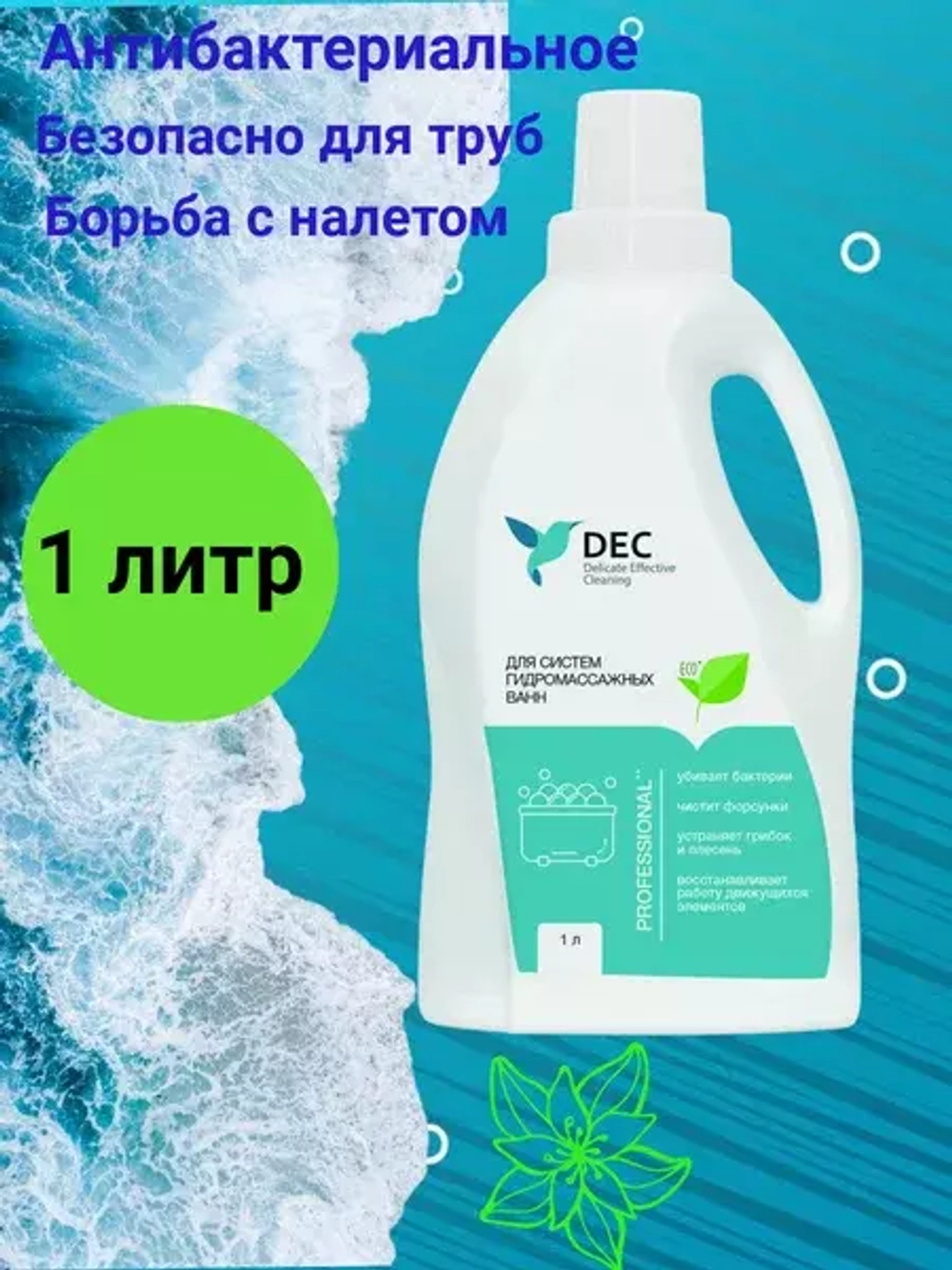 Для систем гидромассажных ванн DEC