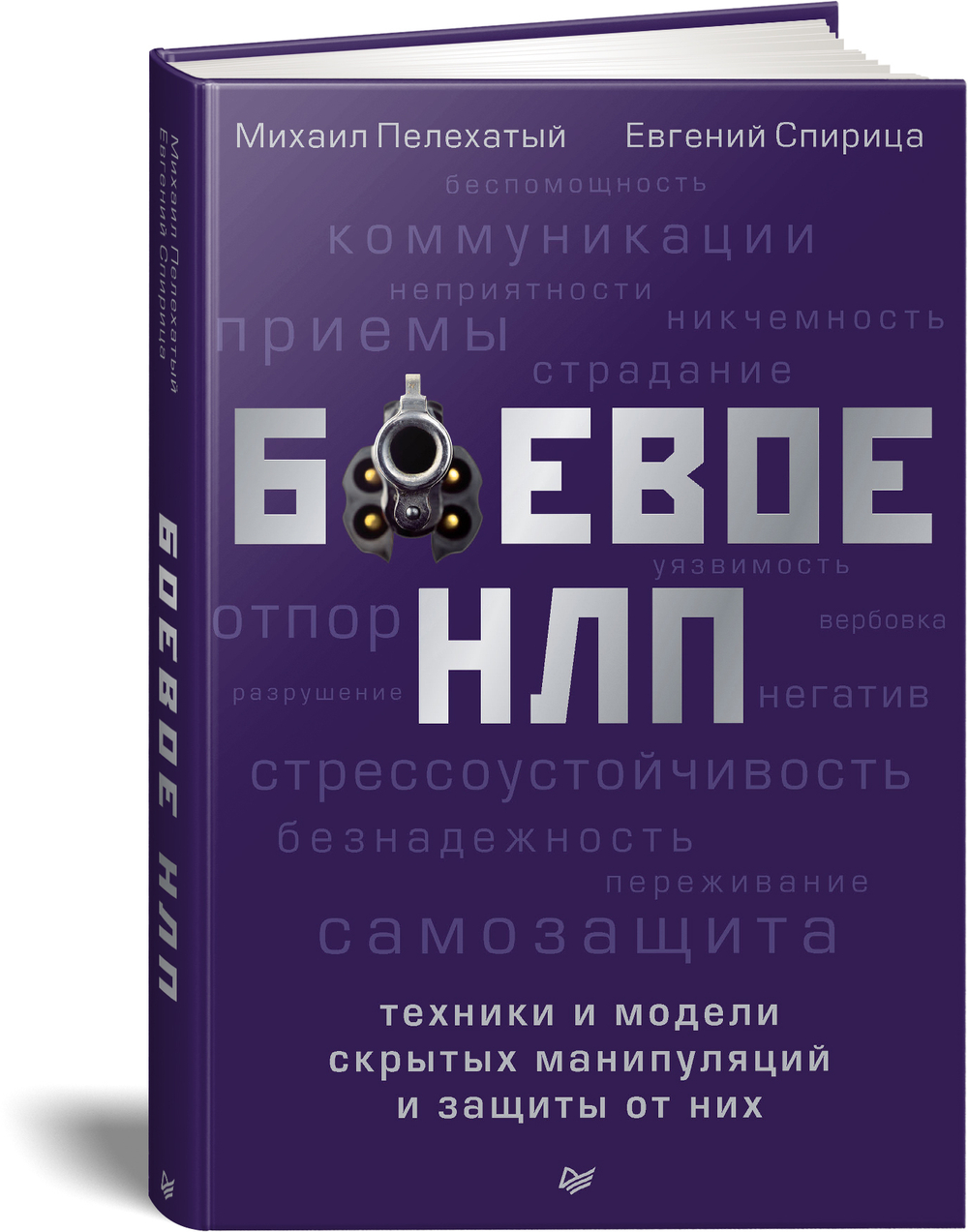 Боевое НЛП: техники и модели скрытых манипуляций и защиты от них