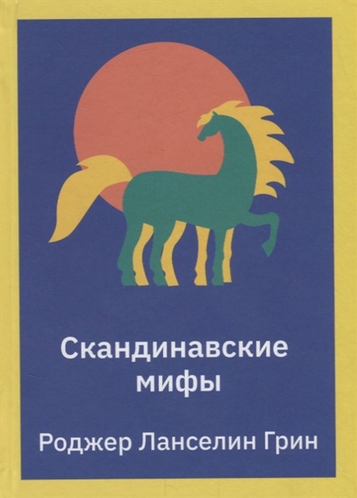 Грин Р. Л. &quot;Скандинавские мифы. Пересказ стародавних северных песен и легенд&quot;