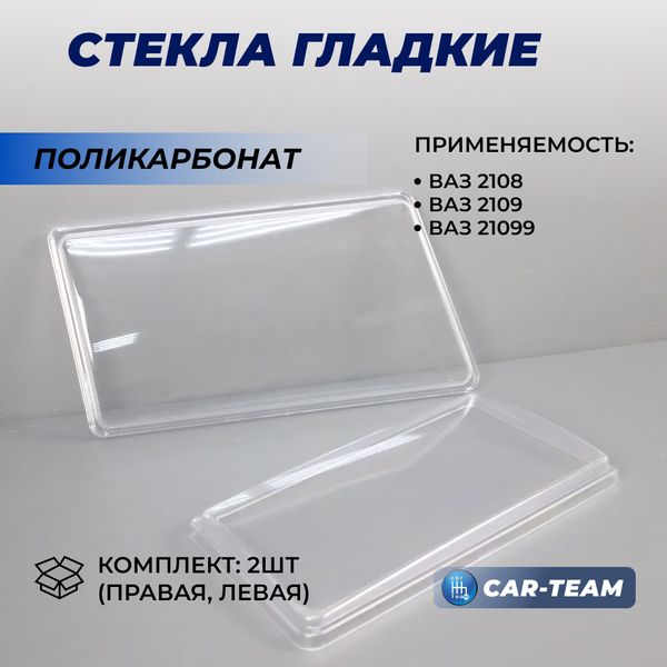 Гладкие стекла фар ВАЗ 2108, 2109, 21099 (поликарбонат) (лев., прав.)