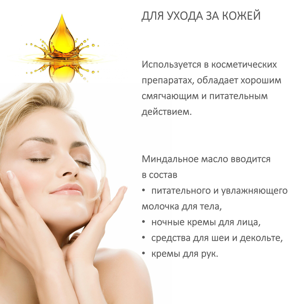 Масло миндаля, рафинированное