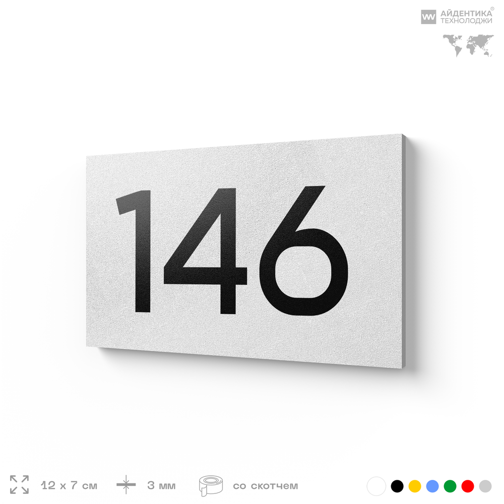 Номер на дверь 146, табличка на дверь для офиса, квартиры, кабинета, аудитории, склада, белая 120х70 мм, Айдентика Технолоджи