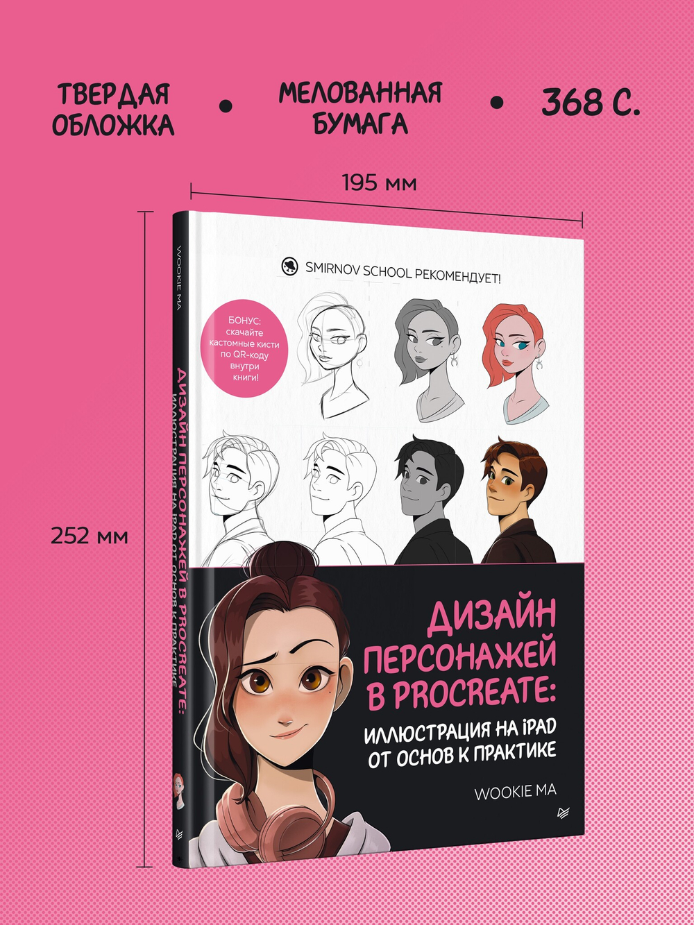 Дизайн персонажей в Procreate: иллюстрация на iPad от основ к практике