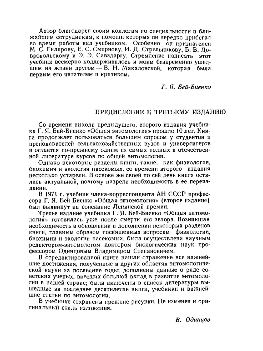 Общая энтомология | Г.Я. Бей-Биенко