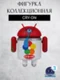 Android mini collectible series 03 робот коллекционный (СRY-ON)