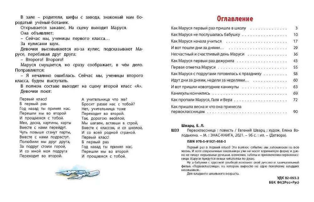Первоклассница: повесть
