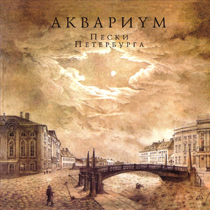 Аквариум / Пески Петербурга (LP)