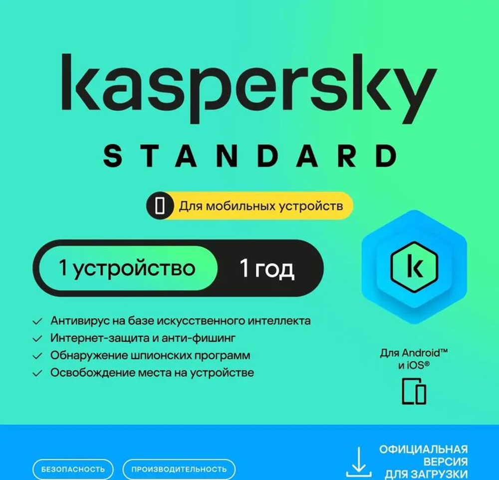 Антивирус Kaspersky Standard Mobile 1 устройство 1 год Ключ активации [kl1048rdafs]
