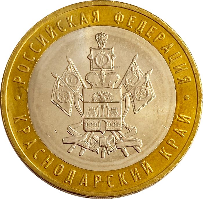 10 рублей 2005 Краснодарский край (Российская Федерация), мешковая сохранность