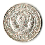 20 копеек 1930 год