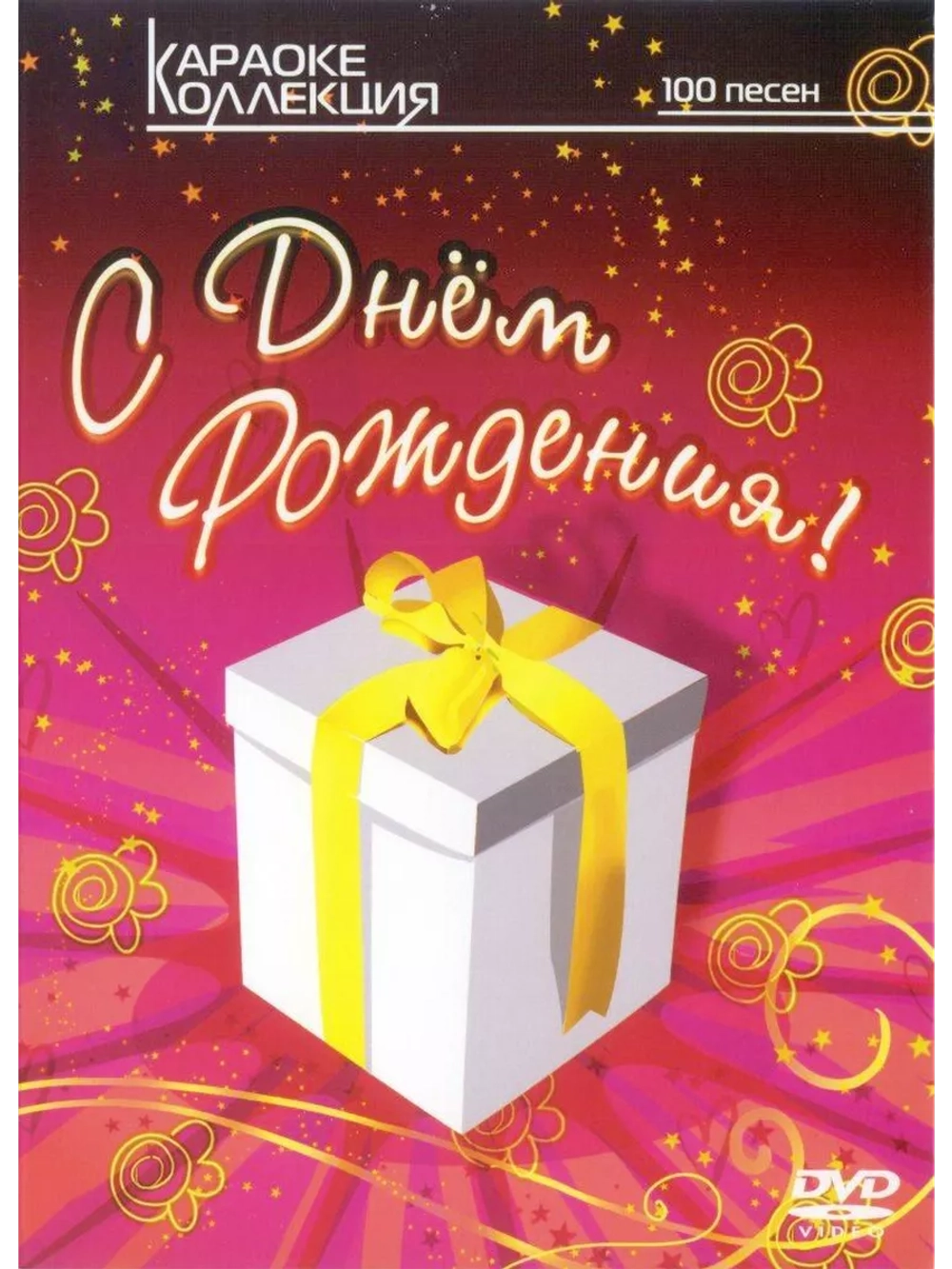 С днем рождения (Караоке DVD)