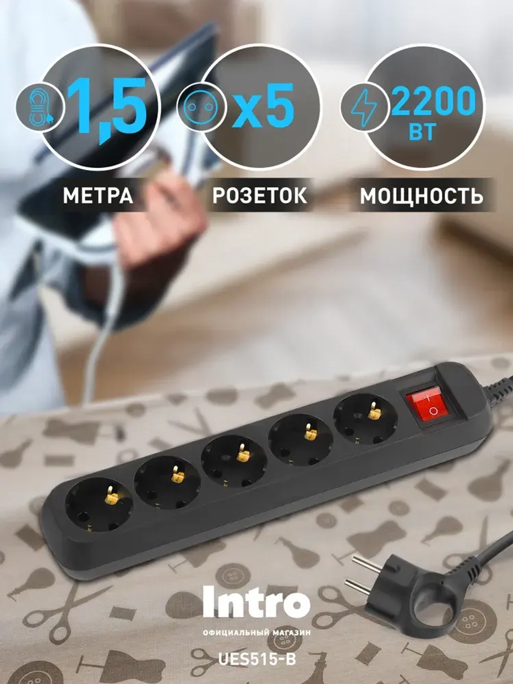 Удлинитель электрический Intro UES515-B с заземлением с выключателем 5 розеток 1,5 м ПВС 3х0,75мм2 10А черный