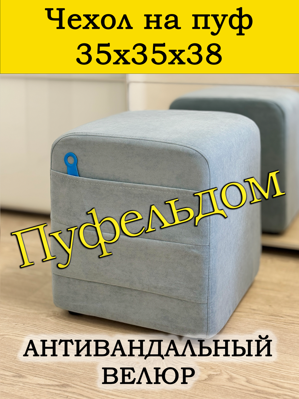 Чехол 35х35х38 на пуфик квадратный с карманом