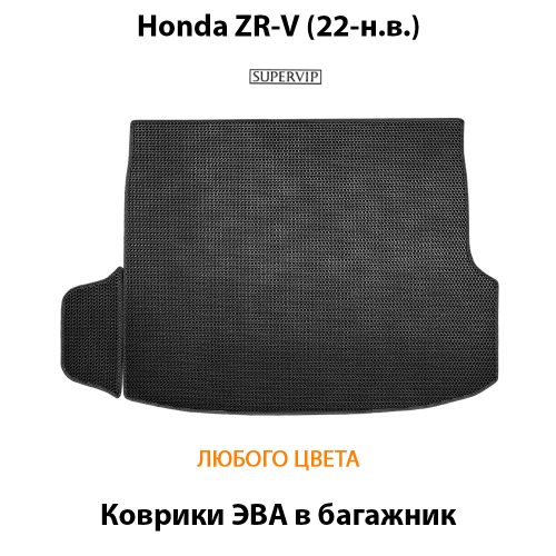 Коврики ЭВА в багажник для Honda ZR-V (22-н.в.)