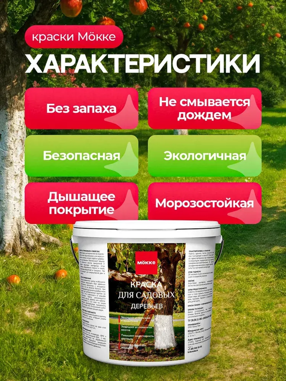 Краска для садовых деревьев и кустарников МОККЕ 6 кг, побелка для деревьев